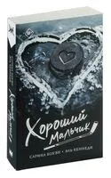 Хороший мальчик - Сарина Боуэн, Эль Кеннеди - 2024 год