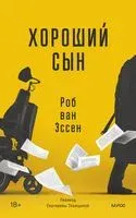 Хороший сын - Роб ван Эссен - 2023 год