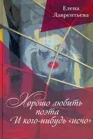 Хорошо любить Поэта... И кого-нибудь "исчо" - Елена Лаврентьева - 2022 год
