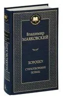 Хорошо! Стихотворения. Поэмы - Владимир Маяковский - 2023 год