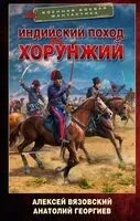Хорунжий - Алексей Вязовский, Анатолий Георгиев - 2025 год
