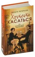 Хотеть касаться - Хельга Петерсон - 2024 год