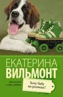 Хочу бабу на роликах! - Екатерина Вильмонт - 2025 год