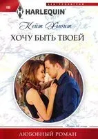 Хочу быть твоей - Кейт Хьюит - 2022 год