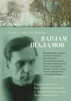"Хочу я света и покоя..." - Варлам Шаламов - 2024 год