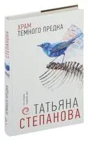 Храм Темного предка - Татьяна Степанова - 2024 год