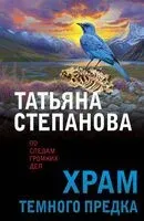 Храм Тёмного предка - Татьяна Степанова - 2025 год