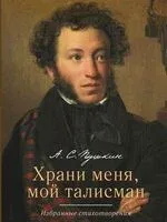 Храни меня, мой талисман. Избранные стихотворения - Александр Пушкин - 2025 год