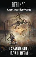 Хранители. План игры - Александр Пономарев - 2023 год