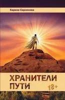 Хранители пути - Карина Сарсенова - 2014 год
