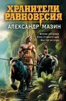 Хранители равновесия - Александр Мазин - 2024 год