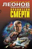 Хранители смерти - Николай Леонов, Алексей Макеев - 2021 год