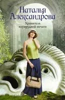 Хранитель изумрудной печати - Наталья Александрова - 2024 год