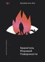 Хранитель мировой поверхности - Бусейна аль-Иса - 2025 год