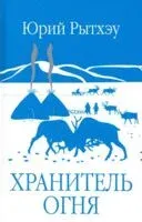 Хранитель огня - Юрий Рытхэу - 2025 год