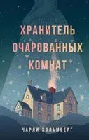 Хранитель очарованных комнат - Чарли Хольмберг - 2023 год