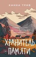 Хранитель памяти - Ханна Трив - 2024 год