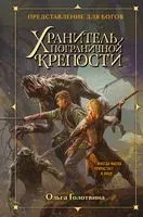 Хранитель пограничной крепости - Ольга Голотвина - 2023 год