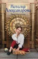 Хранитель солнца - Наталья Александрова - 2025 год
