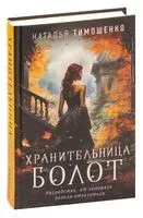Хранительница болот - Наталья Тимошенко - 2024 год