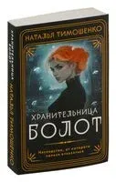 Хранительница болот - Наталья Тимошенко - 2025 год