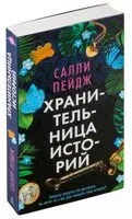 Хранительница историй - Салли Пейдж - 2024 год