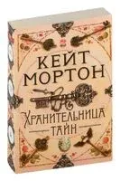 Хранительница тайн - Кейт Мортон - 2024 год