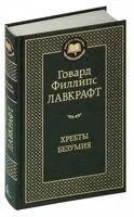 Хребты безумия - Говард Лавкрафт - 2023 год