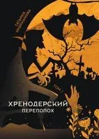 Хренодерский переполох - Татьяна Андрианова - 2022 год