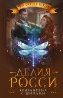 Хризантема с шипами - Делия Росси - 2022 год