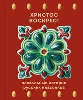 Христос Воскрес! Пасхальные истории русских классиков - 2026 год