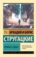 Хромая судьба - Аркадий Стругацкий, Борис Стругацкий - 2026 год