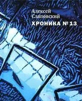 Хроника №13 - Алексей Слаповский - 2014 год