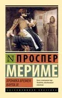 Хроника времен Карла IX - Мериме Проспер - 2025 год