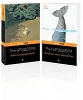 Хроника детства и признание в любви Изумрудному острову. Комплект из 2 книг - Рэй Брэдбери - 2024 год