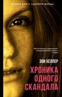 Хроника одного скандала - Зои Хеллер - 2022 год