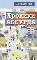 Хроники абсурда - Александр Райн - 2024 год