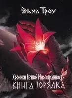 Хроники Вечной Многогранности. Книга порядка - Эльма Троу - 2023 год