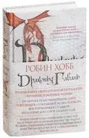 Хроники Дождевых чащоб. Книга 2. Драконья гавань - Робин Хобб - 2024 год