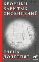 Хроники забытых сновидений - Елена Долгопят - 2022 год