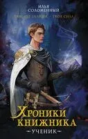 Хроники книжника. Ученик - Илья Соломенный - 2024 год