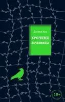 Хроники лечебницы - Дэниел Киз - 2022 год