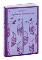 Хроники лечебницы - Дэниел Киз - 2023 год