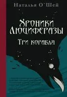 Хроники Люциферазы. Три корабля - Наталья О`Шей - 2020 год