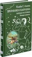 Хроники Нарнии: начало истории. Четыре повести - Клайв Стейплз Льюис - 2025 год