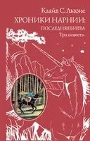 Хроники Нарнии: последняя битва. Три повести - Клайв Стейплз Льюис - 2025 год
