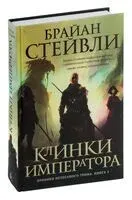 Хроники Нетесаного трона. Книга 1. Клинки императора - Брайан Стейвли - 2023 год