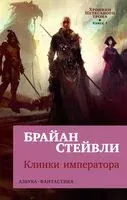 Хроники Нетесаного трона. Книга 1. Клинки императора - Брайан Стейвли - 2024 год