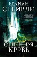 Хроники Нетесаного трона. Книга 2. Огненная кровь - Брайан Стейвли - 2023 год