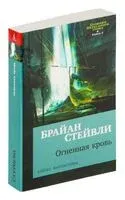 Хроники Нетесаного трона. Книга 2. Огненная кровь - Брайан Стейвли - 2024 год